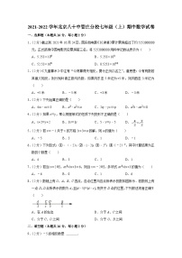 2021-2022学年北京八十中管庄分校七年级（上）期中数学试卷【含解析】