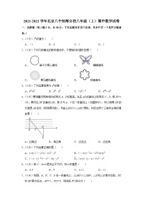 2021-2022学年北京八中怡海分校八年级（上）期中数学试卷【含解析】