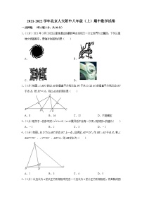 2021-2022学年北京人大附中八年级（上）期中数学试卷【含解析】