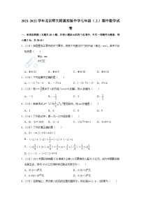 2021-2022学年北京师大附属实验中学七年级（上）期中数学试卷【含解析】