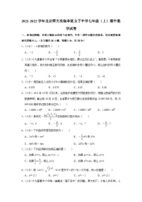 2021-2022学年北京师大实验华夏女子中学七年级（上）期中数学试卷【含解析】
