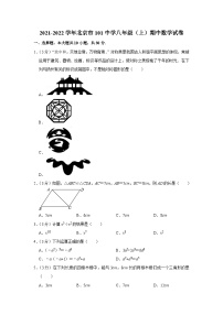 2021-2022学年北京市101中学八年级（上）期中数学试卷【含解析】