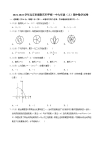 2021-2022学年北京市朝阳区和平街一中九年级（上）期中数学试卷【含解析】