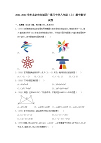 2021-2022学年北京市东城区广渠门中学八年级（上）期中数学试卷【含解析】