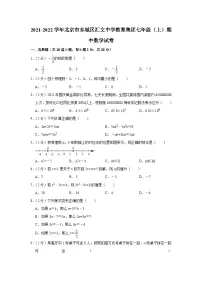 2021-2022学年北京市东城区汇文中学教育集团七年级（上）期中数学试卷【含解析】