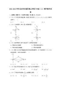 2021-2022学年北京市东城区景山学校八年级（上）期中数学试卷【含解析】