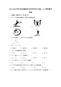 2021-2022学年北京市海淀区中关村中学八年级（上）期中数学试卷【含解析】