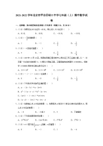 2021-2022学年北京市平谷区峪口中学七年级（上）期中数学试卷【含解析】