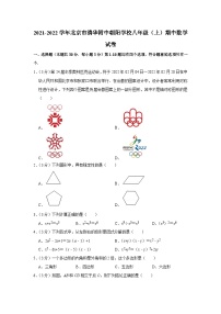 2021-2022学年北京市清华附中朝阳学校八年级（上）期中数学试卷【含解析】