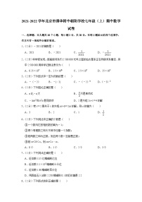 2021-2022学年北京市清华附中朝阳学校七年级（上）期中数学试卷【含解析】