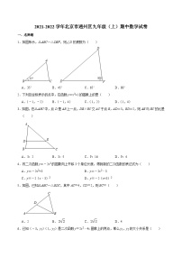 2021-2022学年北京市通州区九年级（上）期中数学试卷【含解析】