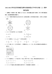 2021-2022学年北京市西城区北师大实验华夏女子中学九年级（上）期中数学试卷【含解析】