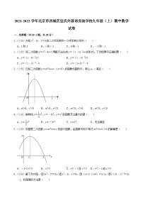 2021-2022学年北京市西城区宣武外国语实验学校九年级（上）期中数学试卷【含解析】