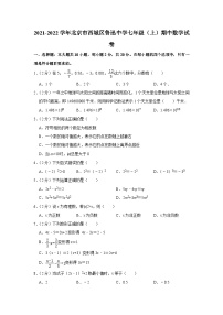 2021-2022学年北京市西城区鲁迅中学七年级（上）期中数学试卷【含解析】