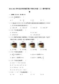 2021-2022学年北京市西城区育才学校七年级（上）期中数学试卷【含解析】