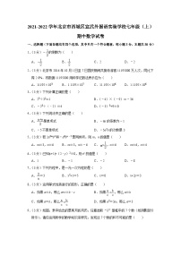 2021-2022学年北京市西城区宣武外国语实验学校七年级（上）期中数学试卷【含解析】