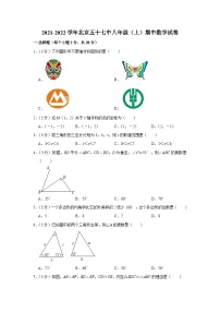 2021-2022学年北京五十七中八年级（上）期中数学试卷【含解析】