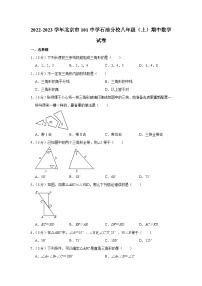 2022-2023学年北京市101中学石油分校八年级（上）期中数学试卷【含解析】