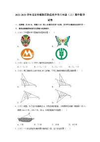 2022-2023学年北京市朝阳区陈经纶中学八年级（上）期中数学试卷【含解析】