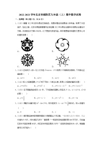 2022-2023学年北京市朝阳区九年级（上）期中数学试卷【含解析】