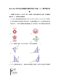 2022-2023学年北京市朝阳外国语学校八年级（上）期中数学试卷【含解析】