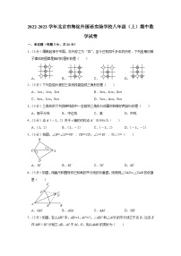 2022-2023学年北京市海淀外国语实验学校八年级（上）期中数学试卷【含解析】