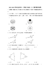 2022-2023学年北京市十一学校八年级（上）期中数学试卷 (1)【含解析】