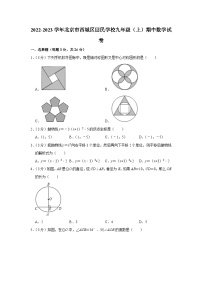 2022-2023学年北京市西城区回民学校九年级（上）期中数学试卷【含解析】