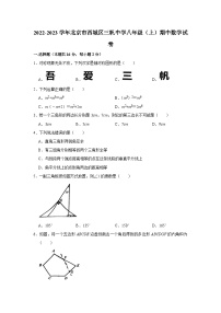 2022-2023学年北京市西城区三帆中学八年级（上）期中数学试卷【含解析】