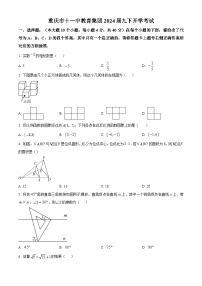 重庆市十一中教育集团2023-2024学年九年级下学期开学考试数学试题（原卷版）