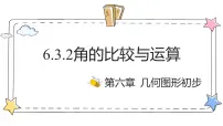 初中数学第六章 几何图形初步6.3 角教学ppt课件