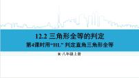 人教版（2024）八年级上册12.2 三角形全等的判定优质ppt课件