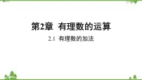 数学浙教版（2024）2.1 有理数的加法教案配套课件ppt