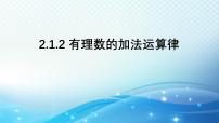 初中数学浙教版（2024）七年级上册（2024）2.1 有理数的加法教课内容ppt课件