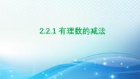 初中数学浙教版（2024）七年级上册（2024）2.2 有理数的减法备课ppt课件