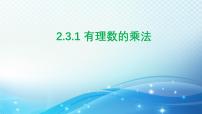 初中数学浙教版（2024）七年级上册（2024）2.3 有理数的乘法教课内容课件ppt