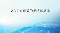 初中数学浙教版（2024）七年级上册（2024）2.3 有理数的乘法图片ppt课件