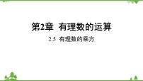 浙教版（2024）七年级上册（2024）第2章 有理数的运算2.5 有理数的乘方教学演示ppt课件