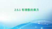 初中数学浙教版（2024）七年级上册（2024）2.5 有理数的乘方说课ppt课件