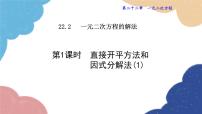 初中数学华东师大版（2024）九年级上册1.直接开平方法和因式分解法课前预习ppt课件