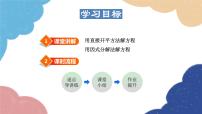 初中华东师大版（2024）1.直接开平方法和因式分解法图片课件ppt