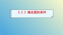 初中数学青岛版（2024）九年级上册3.2 确定圆的条件优秀教学ppt课件