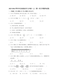 2023-2024学年河北省保定市七年级（上）第一次月考数学试卷