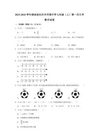 2023-2024学年湖南省长沙市开福中学七年级（上）第一次月考数学试卷