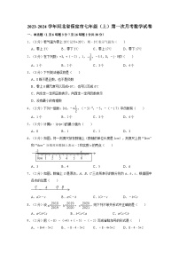 2023-2024学年河北省保定市七年级（上）第一次月考数学试卷