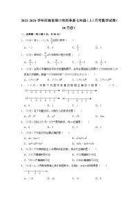 2023-2024学年河南省周口市西华县七年级（上）月考数学试卷（10月份）