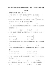 2023-2024学年四川省南充市南部县九年级（上）第一次月考数学试卷