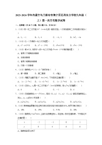 2023-2024学年内蒙古乌兰察布市集宁区亿利东方学校九年级（上）第一次月考数学试卷