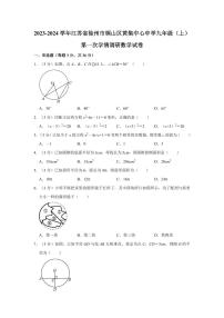 2023-2024学年江苏省徐州市铜山区黄集中心中学九年级（上）第一次学情调研数学试卷