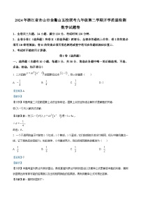 浙江省舟山市定海区金衢山五校联考2023-2024学年九年级下学期开学数学试题（解析版）